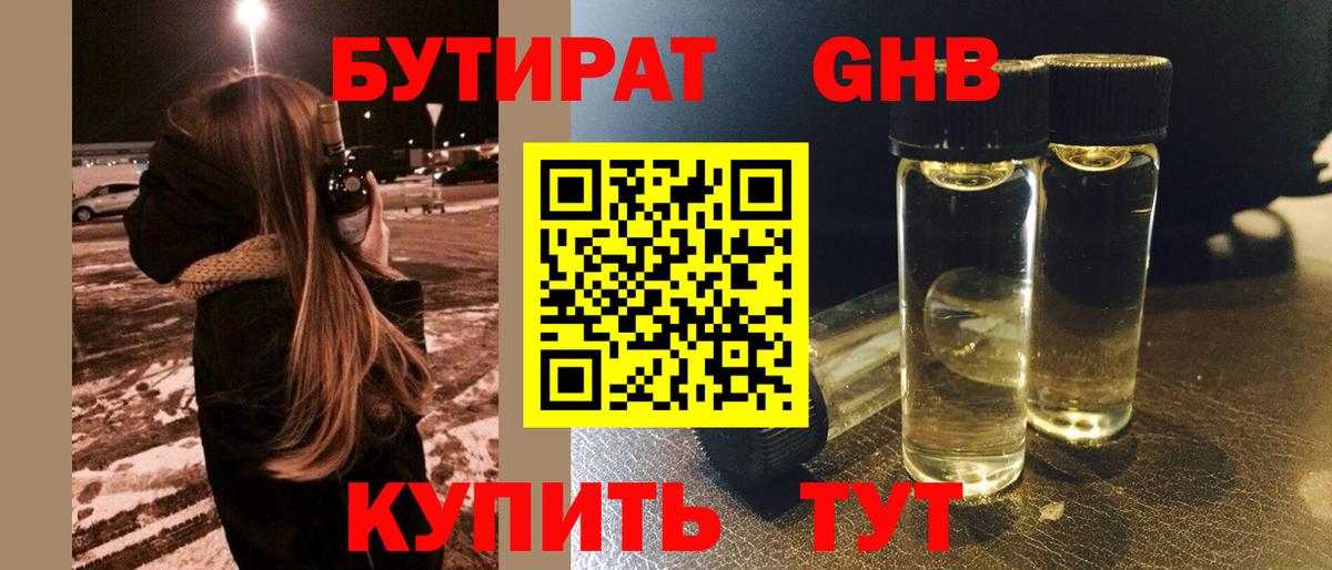 Минеральные Воды  Бутират BDO 33%  Вход с VPN 